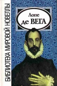 Книга Лопе де Вега. Сборник произведений