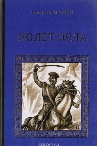 Книга Полет орла