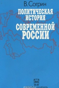 Книга Политическая история современной России. 1985-1994. От Горбачева до Ельцина