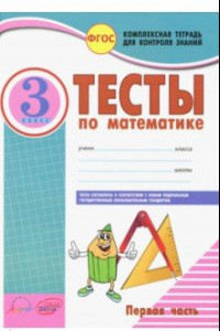 Книга Математика. 3 класс. Тесты к учебнику Моро, Бантовой, Бельтюковой и др. В 2-х частях. Часть 1. ФГОС