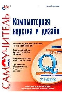 Книга Компьютерная верстка и дизайн. Самоучитель