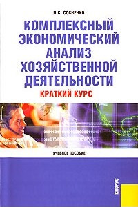 Книга Комплексный экономический анализ хозяйственной деятельности. Краткий курс