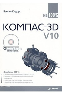 Книга КОМПАС-3D V10 на 100%