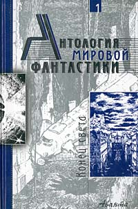 Книга Антология мировой фантастики. Том 1. Конец света