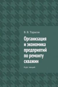 Книга Организация и экономика предприятий по ремонту скважин. Курс лекций