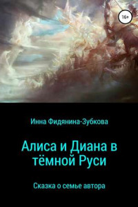 Книга Алиса и Диана в тёмной Руси