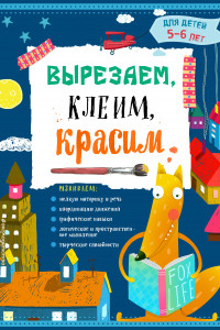 Книга Вырезаем, клеим, красим: для детей 5-6 лет