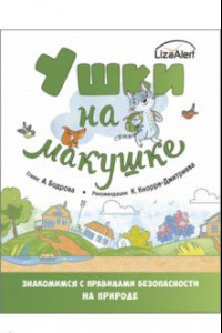 Книга Ушки на макушке. Правила безопасного поведения на природе