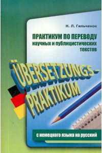 Книга Практикум по переводу научных и публицистических текстов с немецкого языка на русский / Ubersetzungs-Praktikum