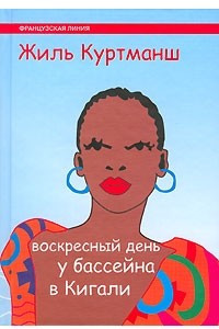 Книга Воскресный день у бассейна в Кигали