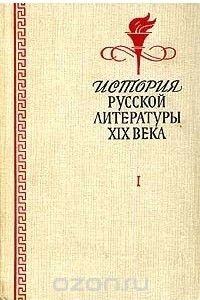 Книга История русской литературы XIX века. В двух томах. Том 1