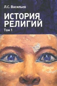 Книга История религий. Учебное пособие в 2 томах. Том 1