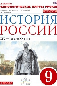 Книга История России. Технологические карты уроков. 9 класс