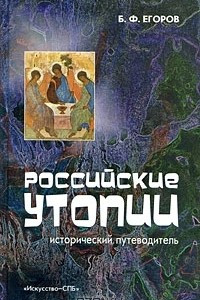 Книга Российские утопии. Исторический путеводитель