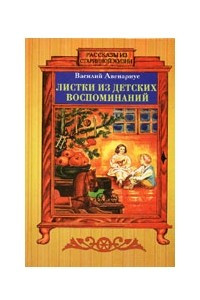 Книга Листки из детских воспоминаний