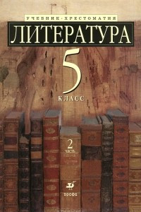 Книга Литература. 5 класс. В 2 частях. Часть 2