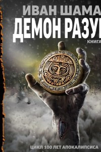 Книга Демон Разума. Книга 1