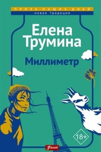 Книга Миллиметр