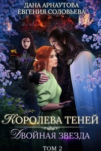 Книга Двойная звезда. Том 2