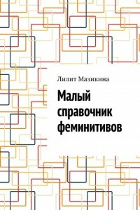 Книга Малый справочник феминитивов