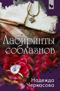 Книга Лабиринты соблазнов