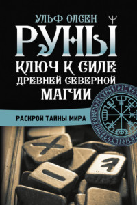 Книга Руны. Ключ к силе Древней Северной магии. Раскрой тайны мира