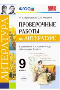 Книга Проверочные работы по литературе. 9 класс. К учебнику В. Я. Коровиной и др. 