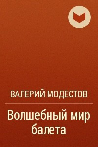 Книга Волшебный мир балета