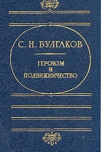 Книга Героизм и подвижничество