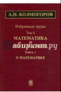 Книга Избранные труды в 6 томах. Том 4. Математика и математики. В 2 книгах. Книга 1. О математике