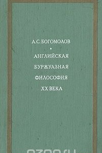 Книга Английская буржуазная философия ХХ века