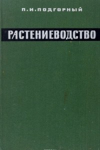 Книга Растениеводство