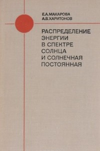 Книга Распределение энергии в спектре Солнца и солнечная постоянная