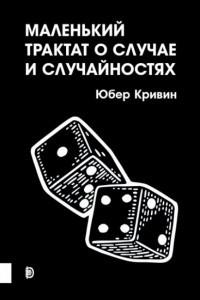 Книга Маленький трактат о случае и случайностях