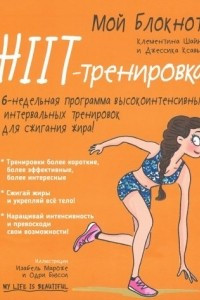 Книга Мой блокнот. HIIT-тренировка