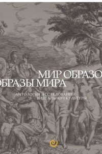 Книга Мир Образов. Образы Мира. Антология исследований визуальной культуры