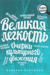 Книга Великая легкость. Очерки культурного движения