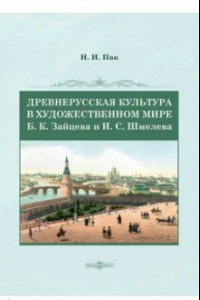 Книга Древнерусская культура в художественном мире Б. К. Зайцева и И. С. Шмелева. Монография