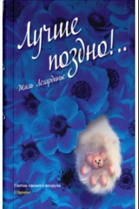 Книга Лучше поздно!