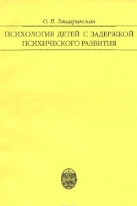 Книга Психология детей с задержкой психического развития. Учебное пособие