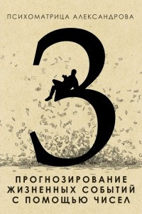 Книга Психоматрица Александрова 3. Прогнозирование жизненных событий с помощью чисел