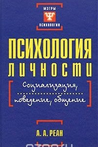 Книга Психология личности. Социализация, поведение, общение