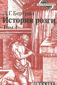 Книга История розги. Том 1