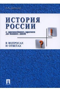 Книга История России с древнейших времен до наших дней в вопросах и ответах