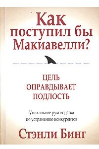 Книга Как поступил бы Макиавелли?