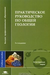 Книга Практическое руководство по общей геологии