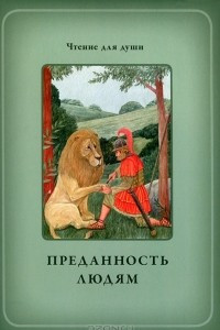 Книга Преданность людям