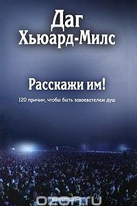 Книга Расскажи им!