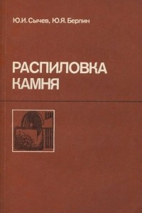 Книга Распиловка камня. Учебник