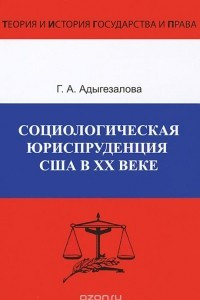 Книга Социологическая юриспруденция в США в ХХ веке. Формирование доктрины, развитие и совершенствование правопорядка